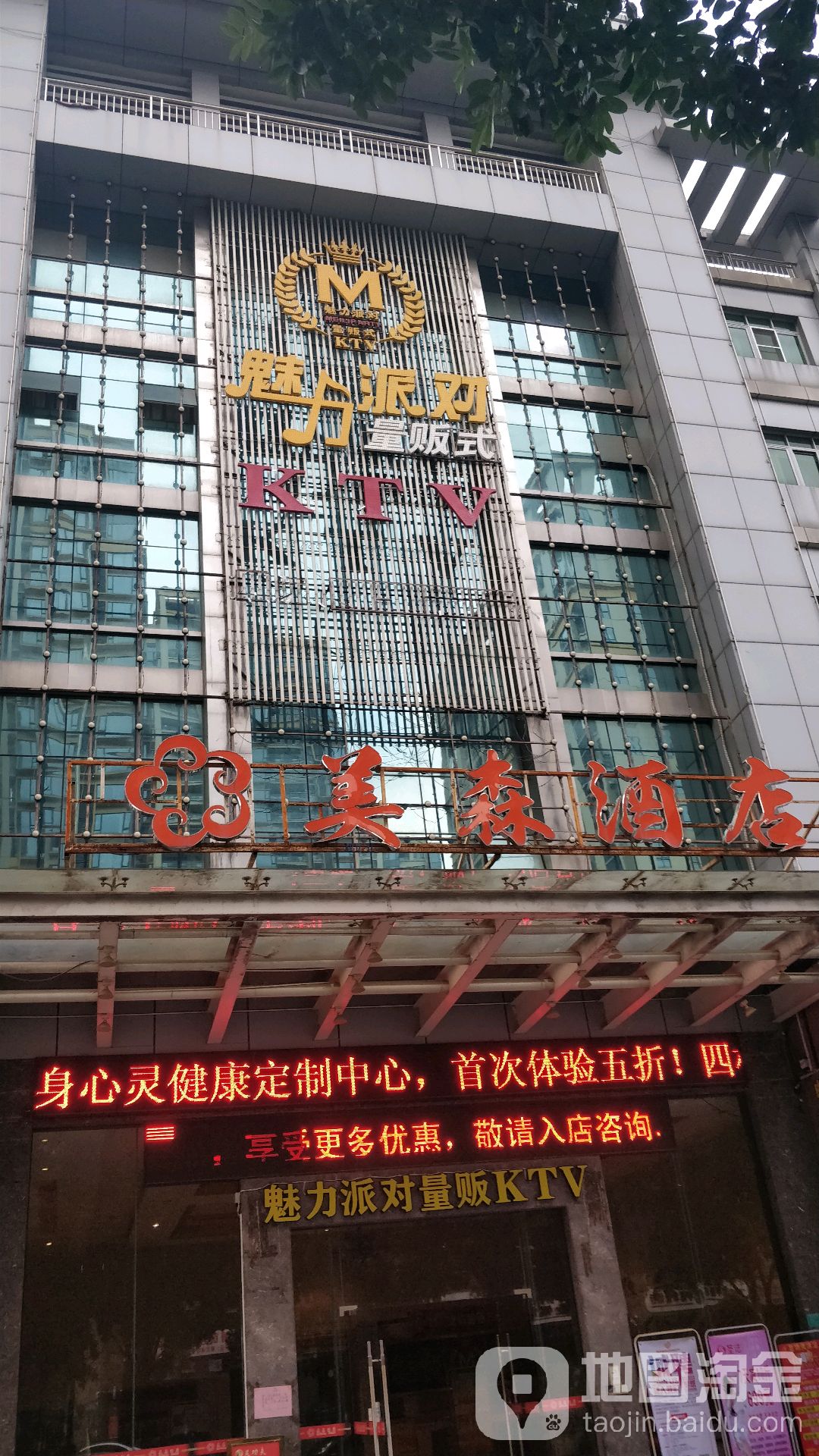 魅力派对量贩式KTV(西平店)