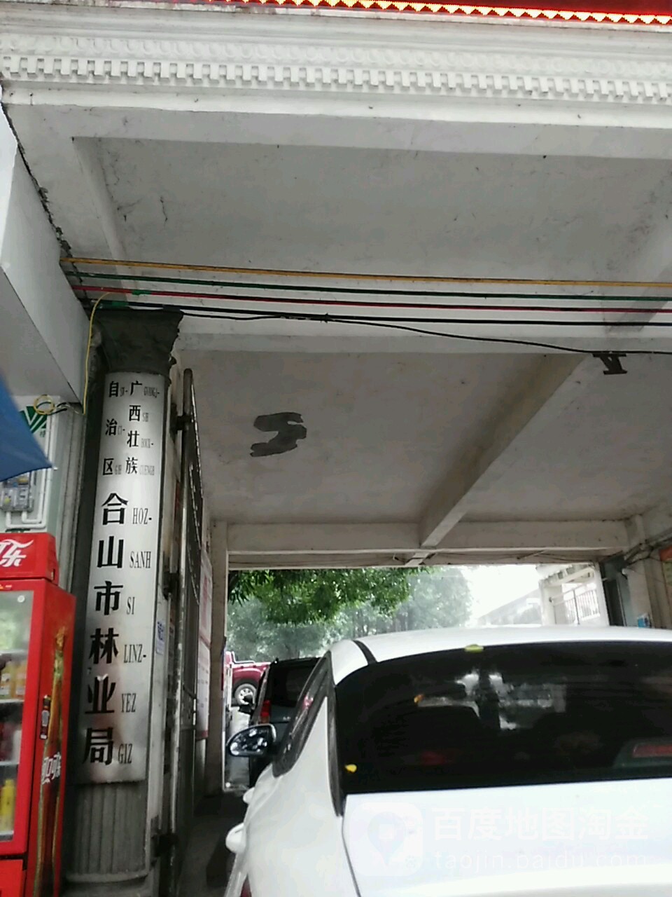 广西壮族自治区合山市林业局