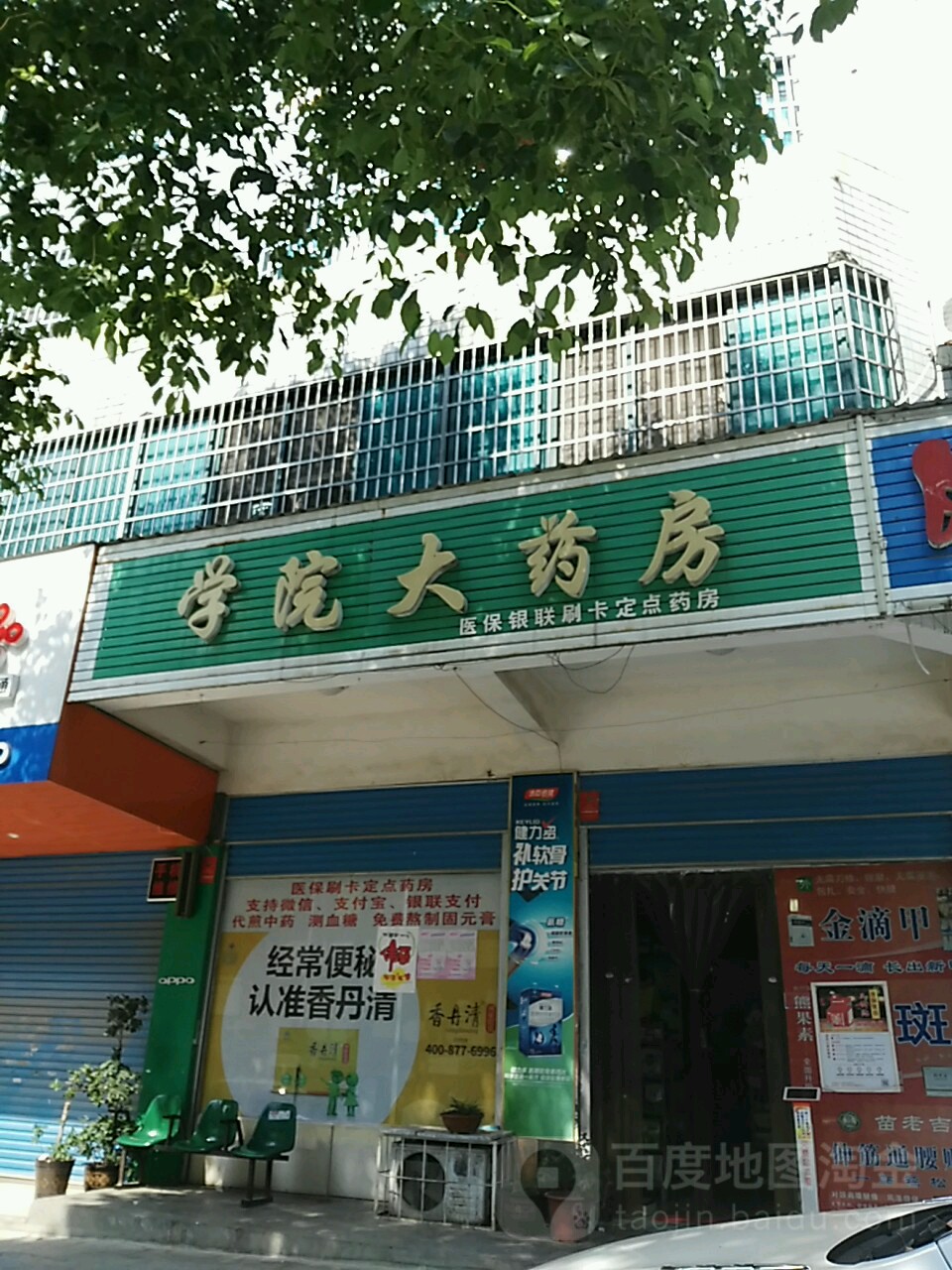 学院大药房(氐星路店)
