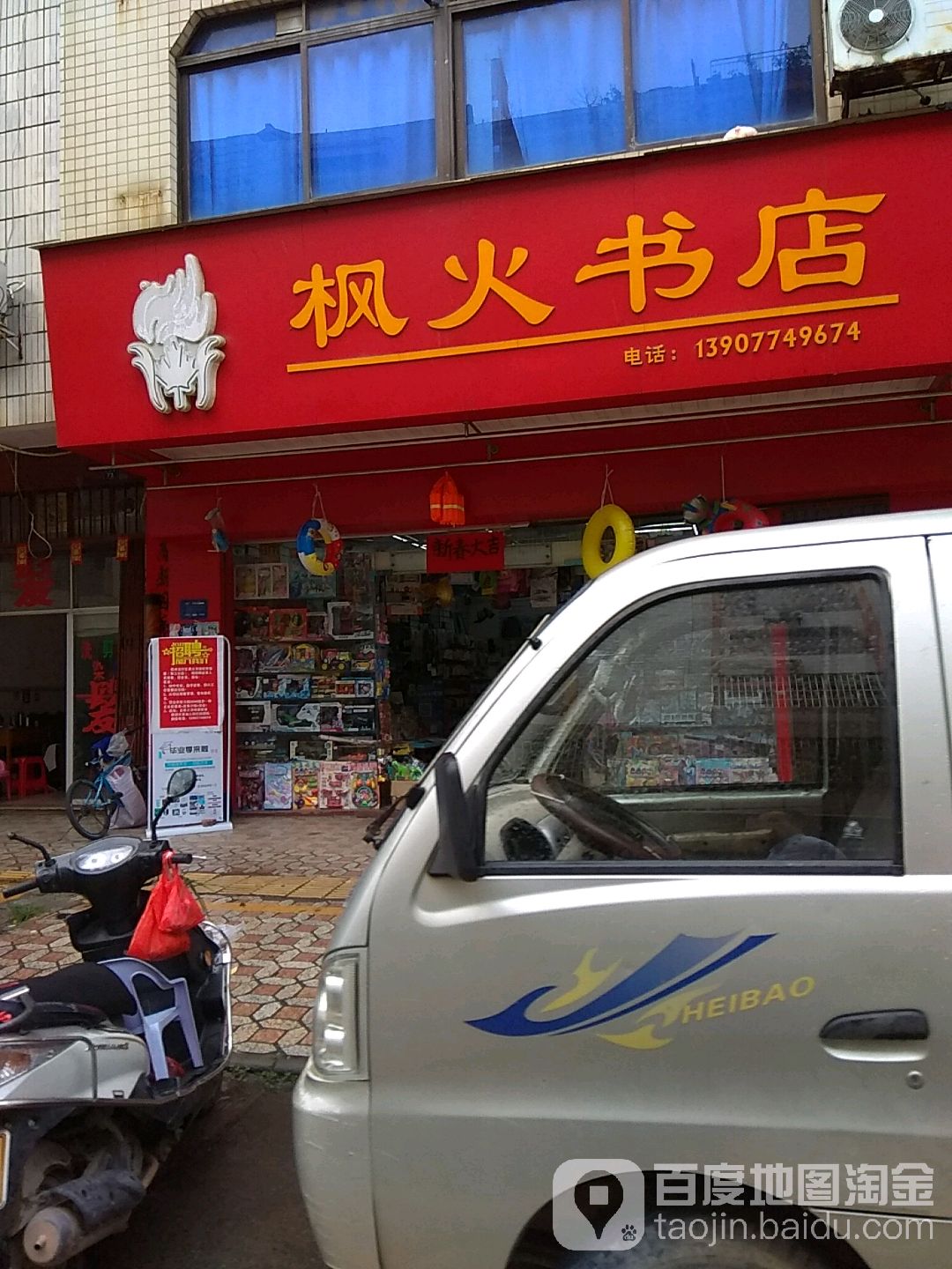 枫火书店