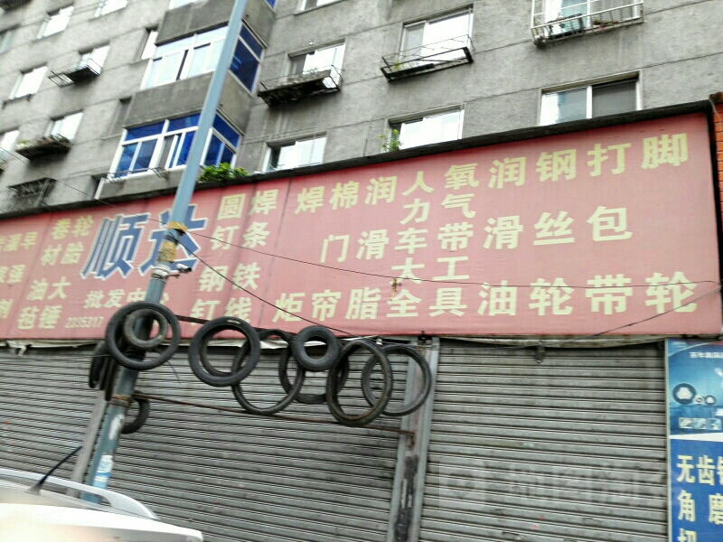 顺达批发