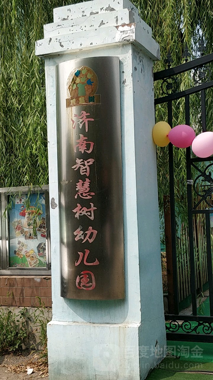 济南智慧树幼儿园(泺南五街)的图片