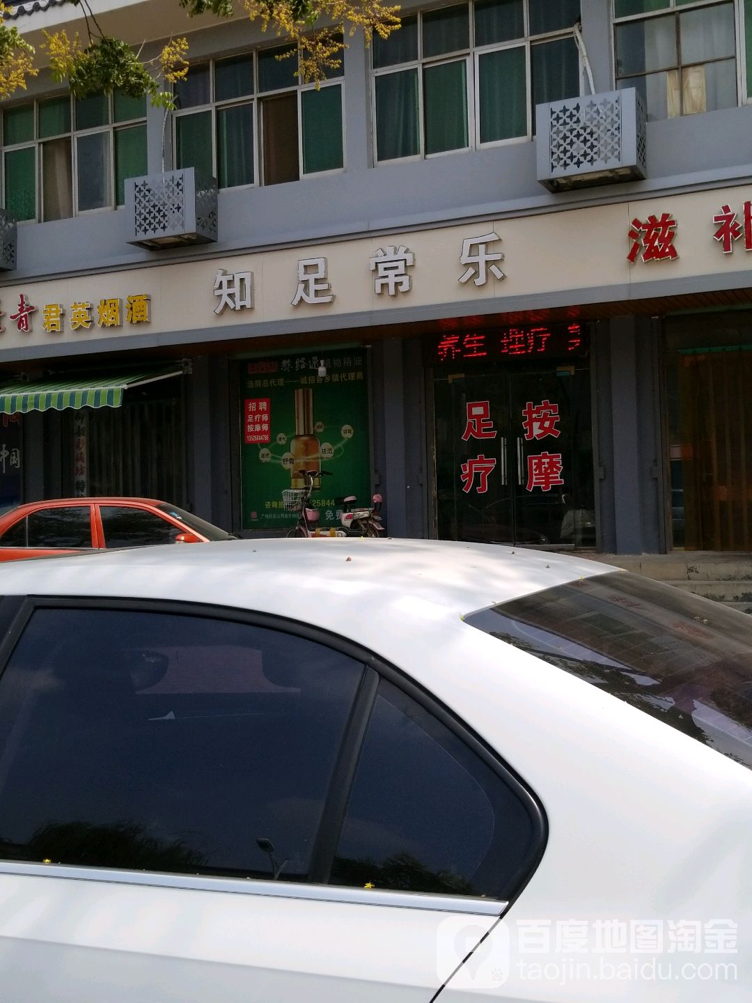 知足常乐洗脸刮脸足疗按摩(星阁路店)