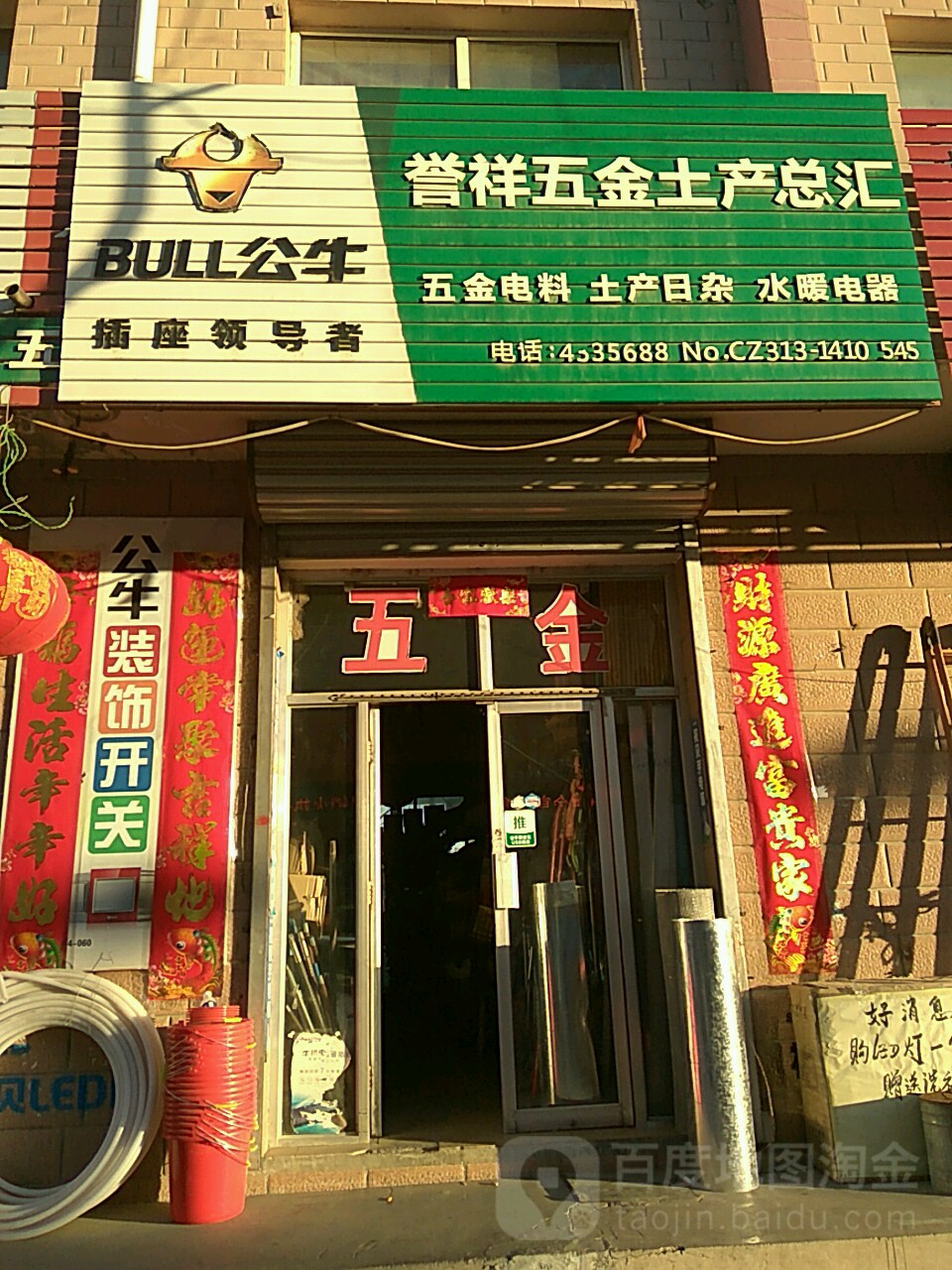 誉祥五金店