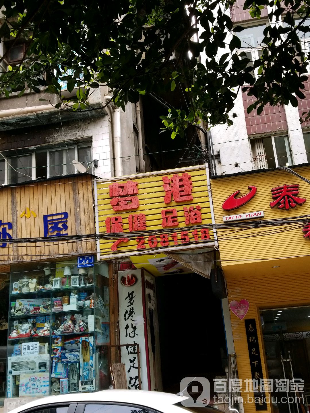 梦港保康足浴