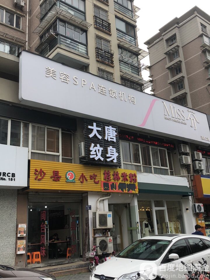 大唐纹身店(城西银泰店)