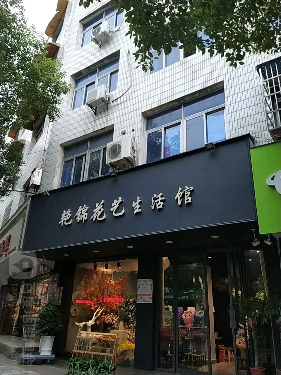 艳锦花艺生活馆(东观路店)