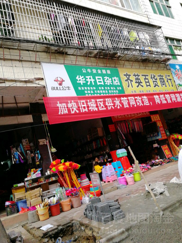 华升日杂店