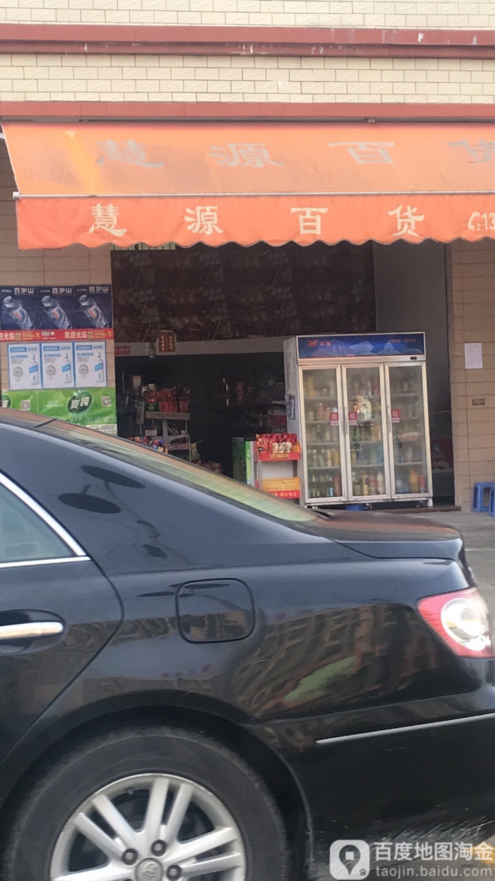 慧源百货