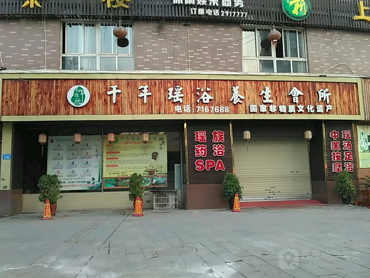 千年药浴养生会所