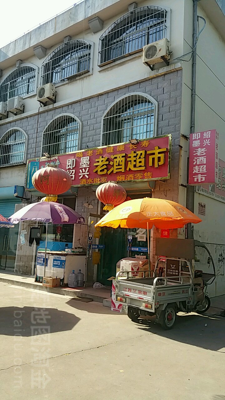 老酒超市(辛三路店)