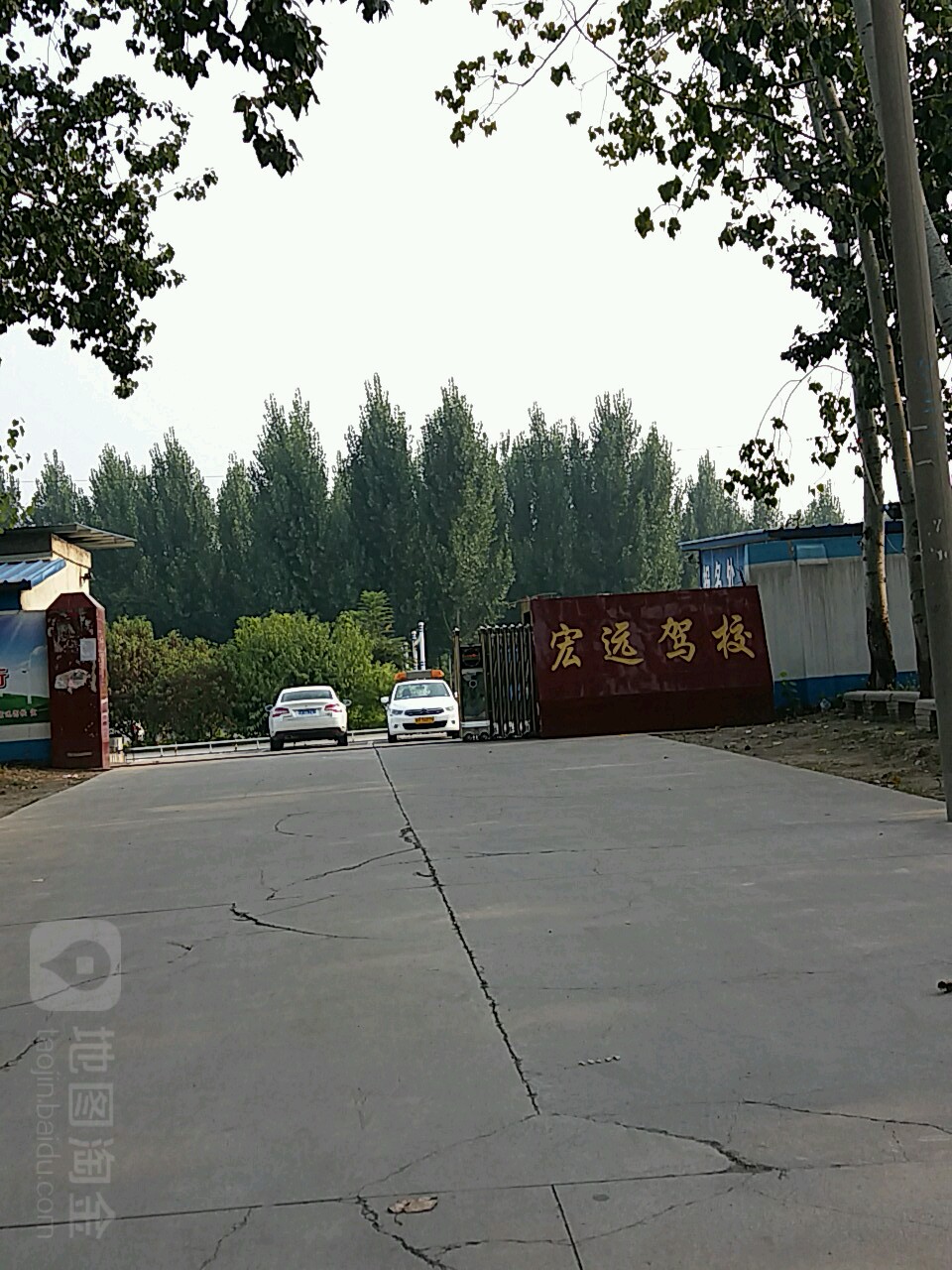 宏远驾校