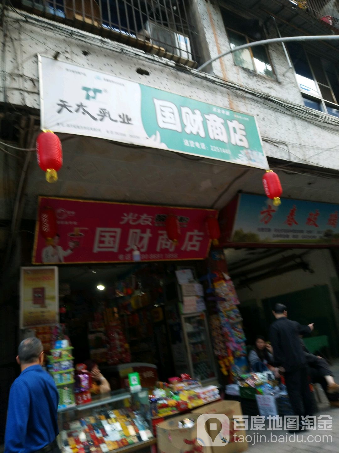 国财商店。