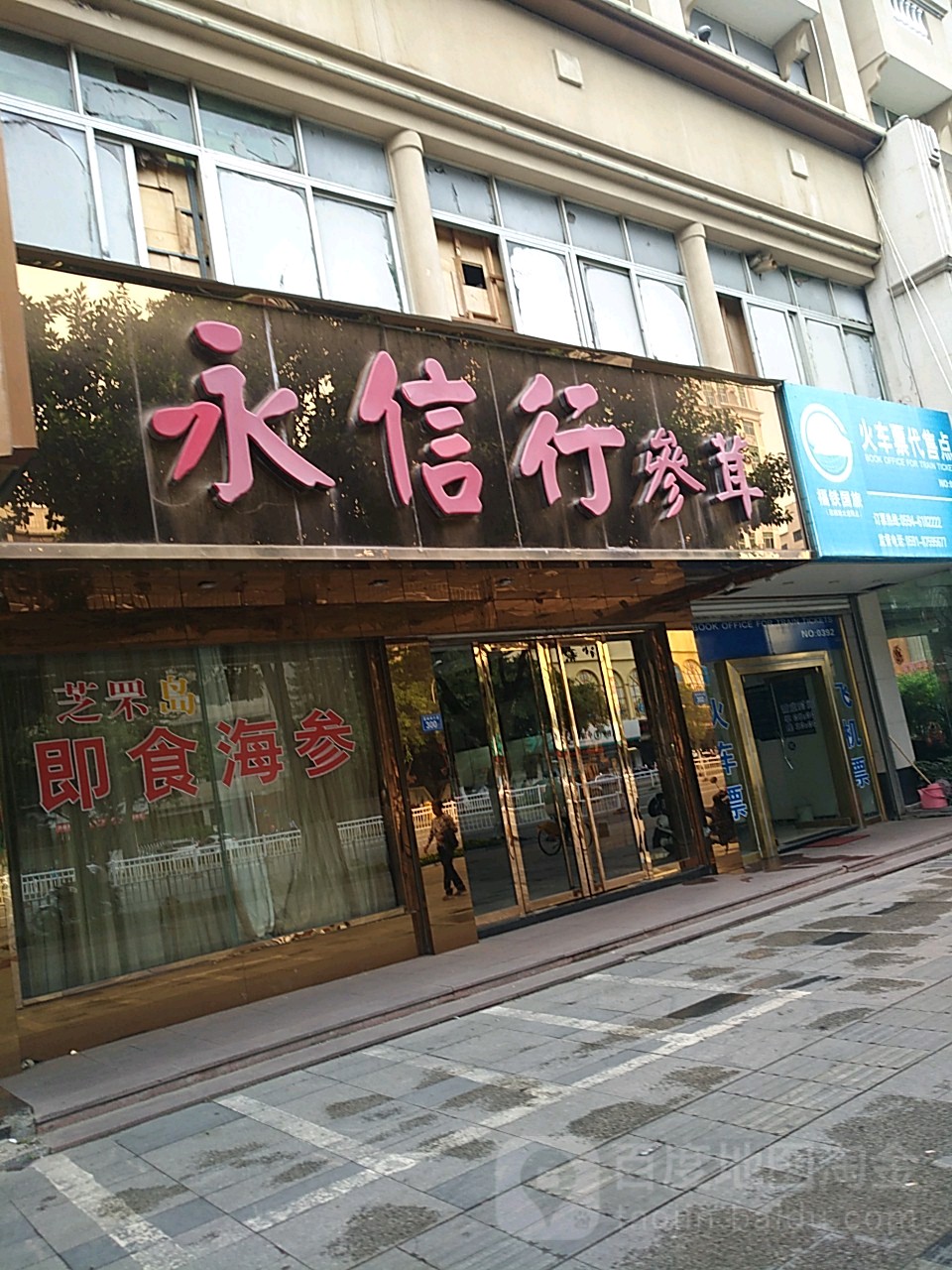 永信行参茸