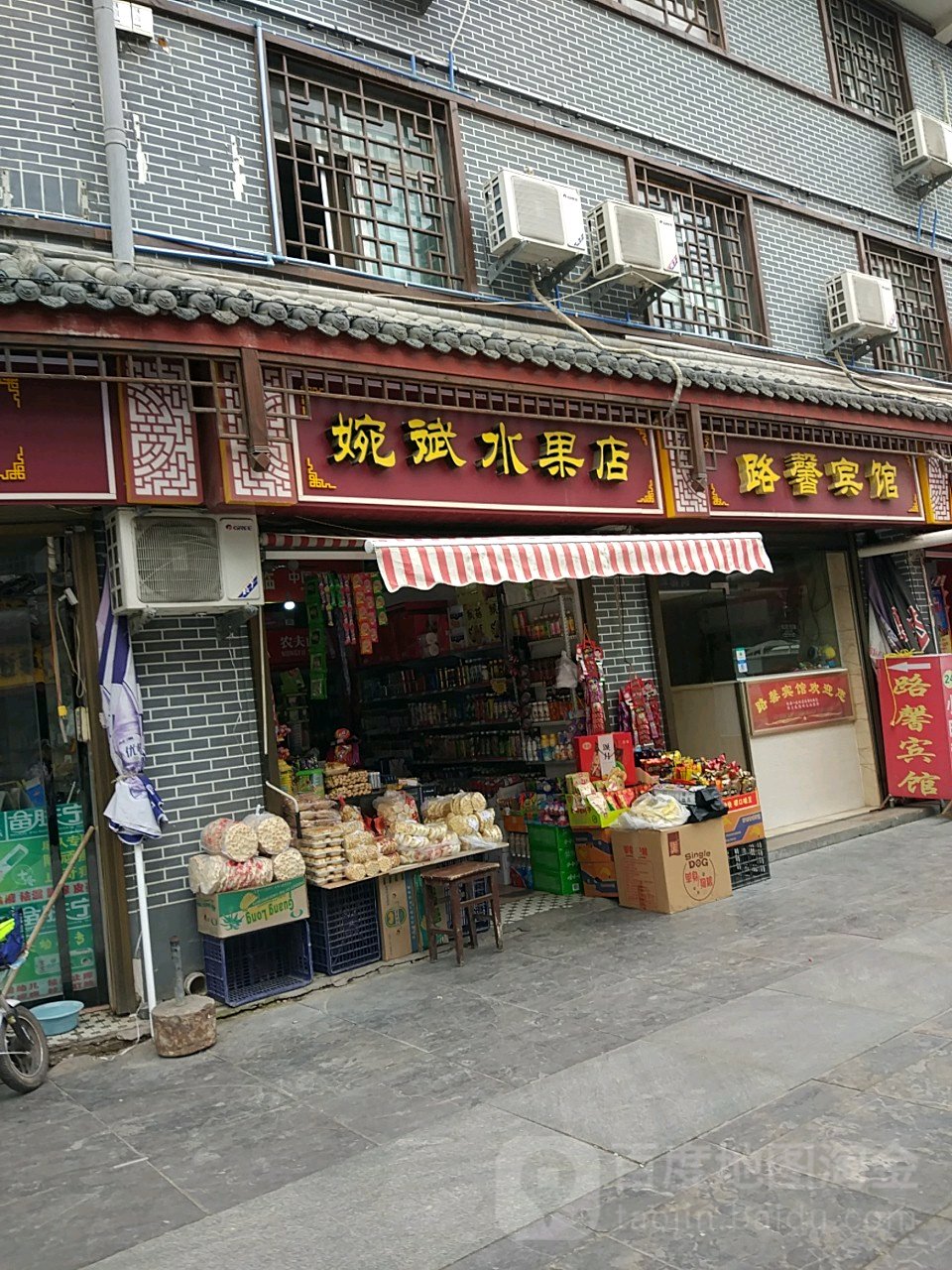 婉斌水果店