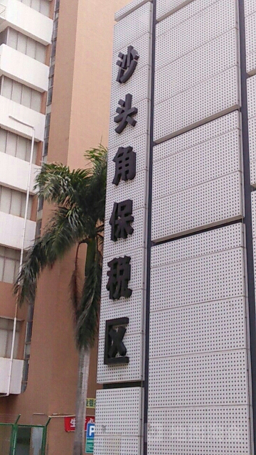 广东省深圳市盐田区海山东二街沙头角保税区