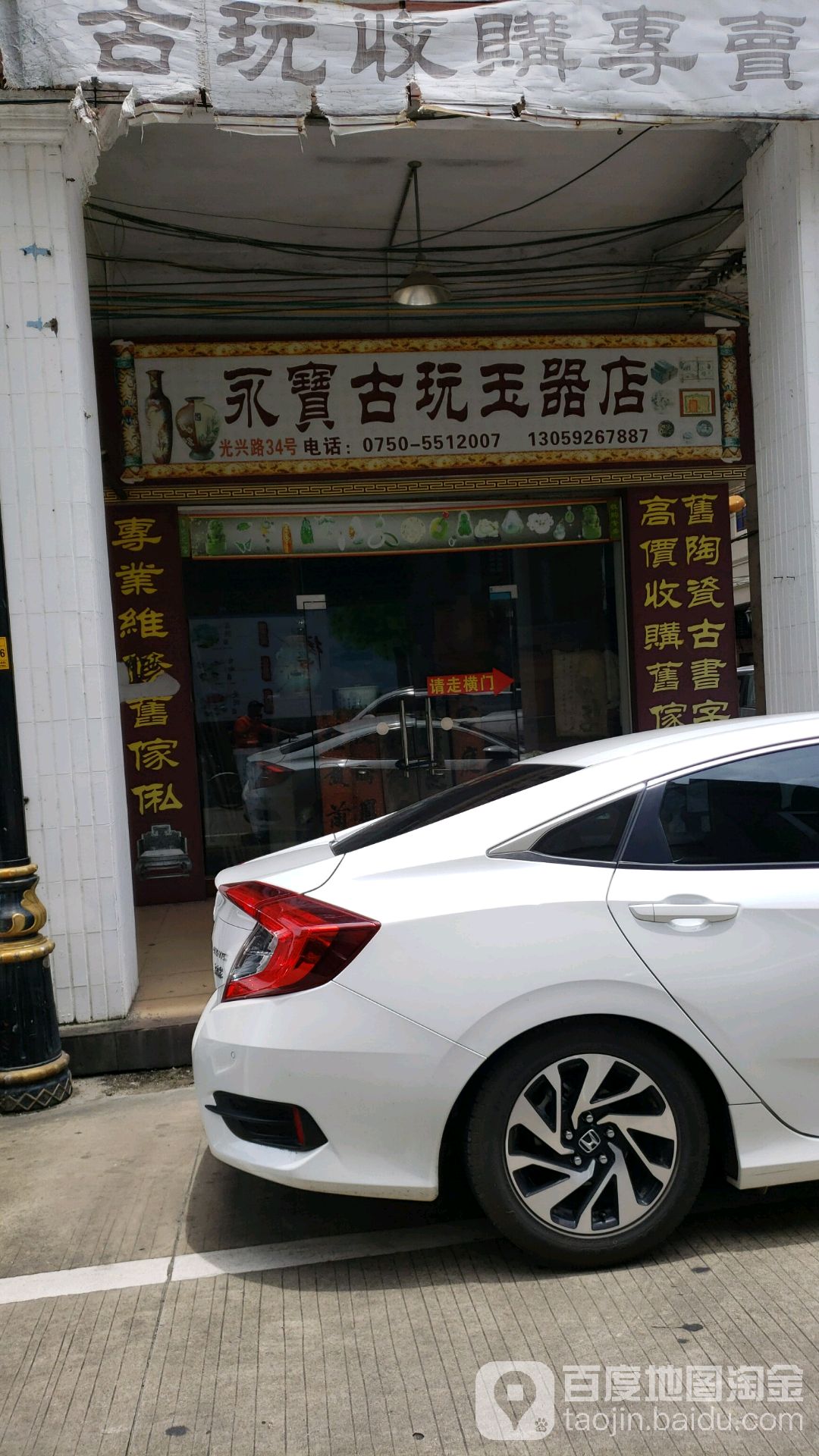 永宝古玩玉器店