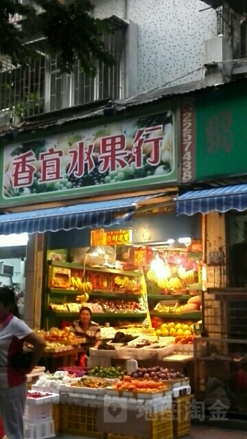 香宜水果行