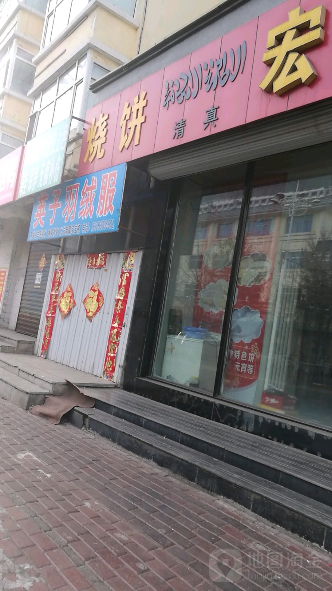 清真烧饼(墨尔根大街店)