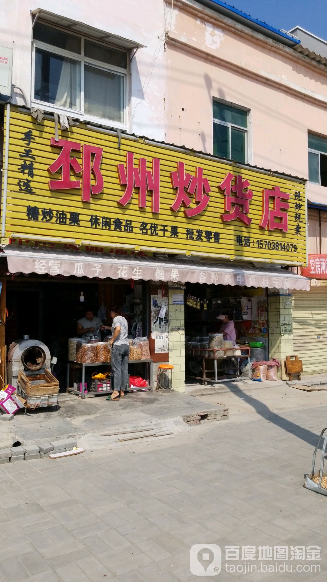 商水县邳州炒货店(汝阳路店)