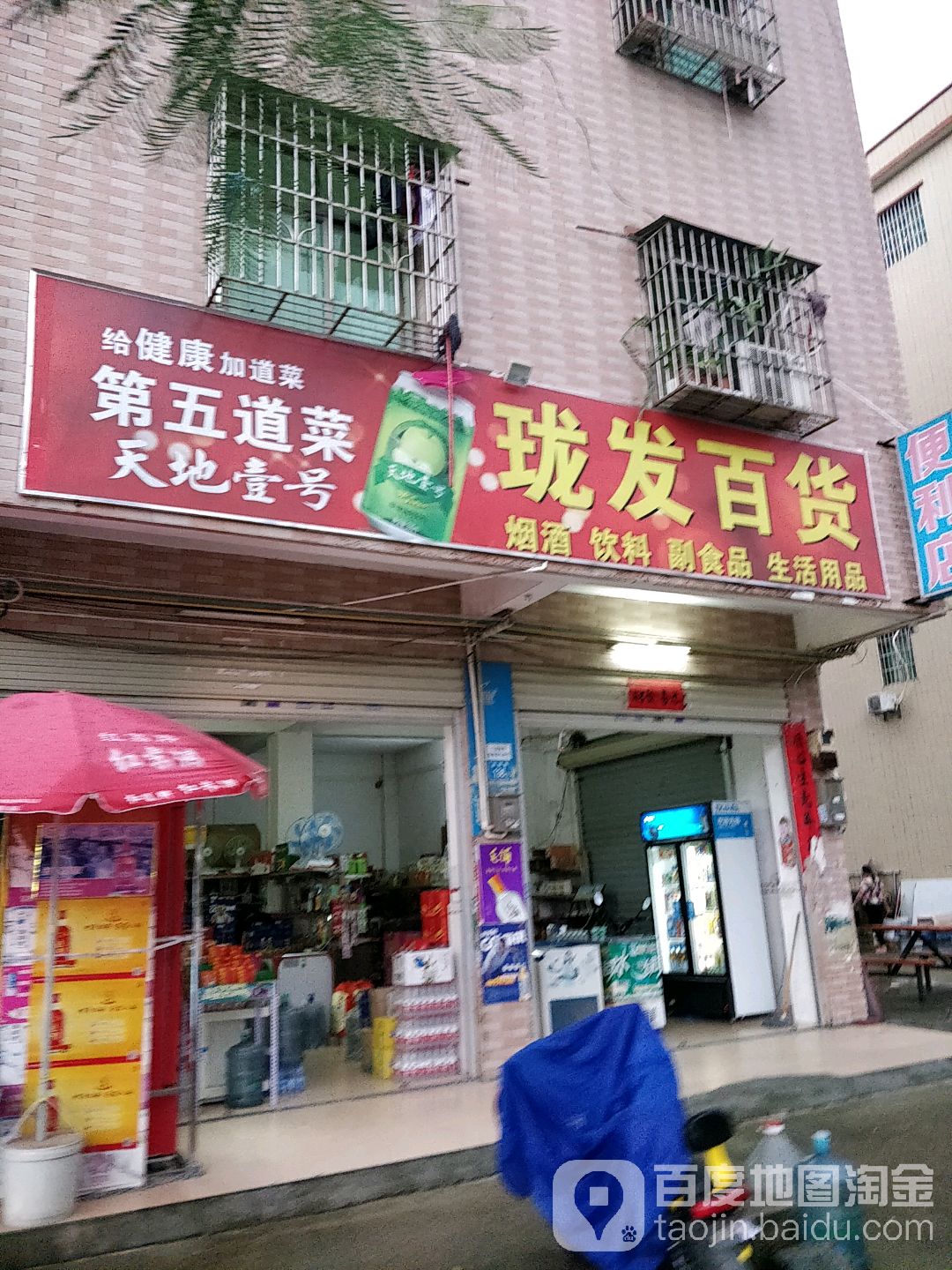 珑发百货店