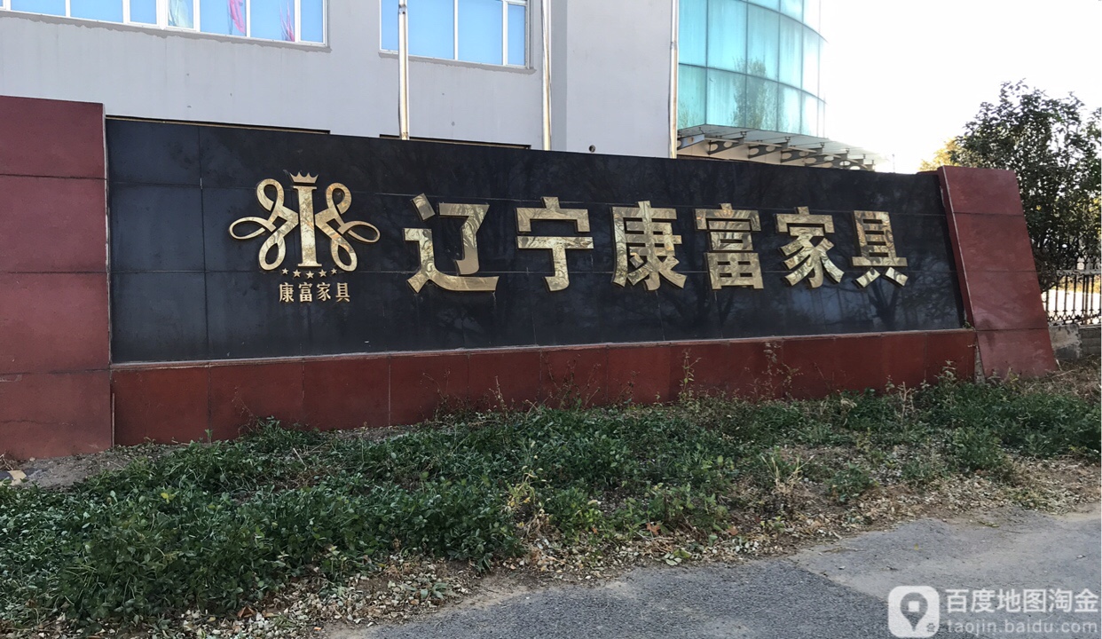 康富家具