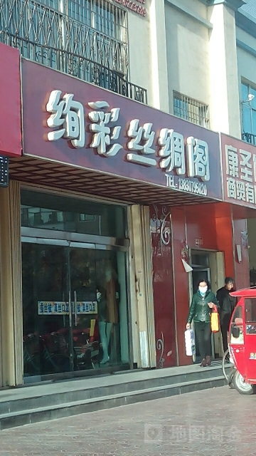 绚彩丝绸阁