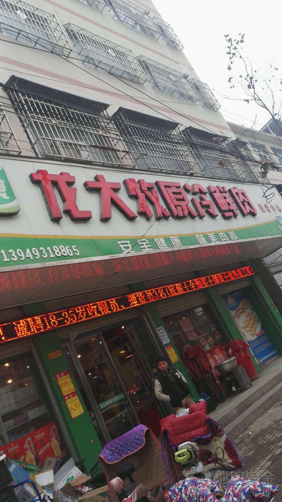 镇平县龙大牧原冷鲜肉(北大街店)