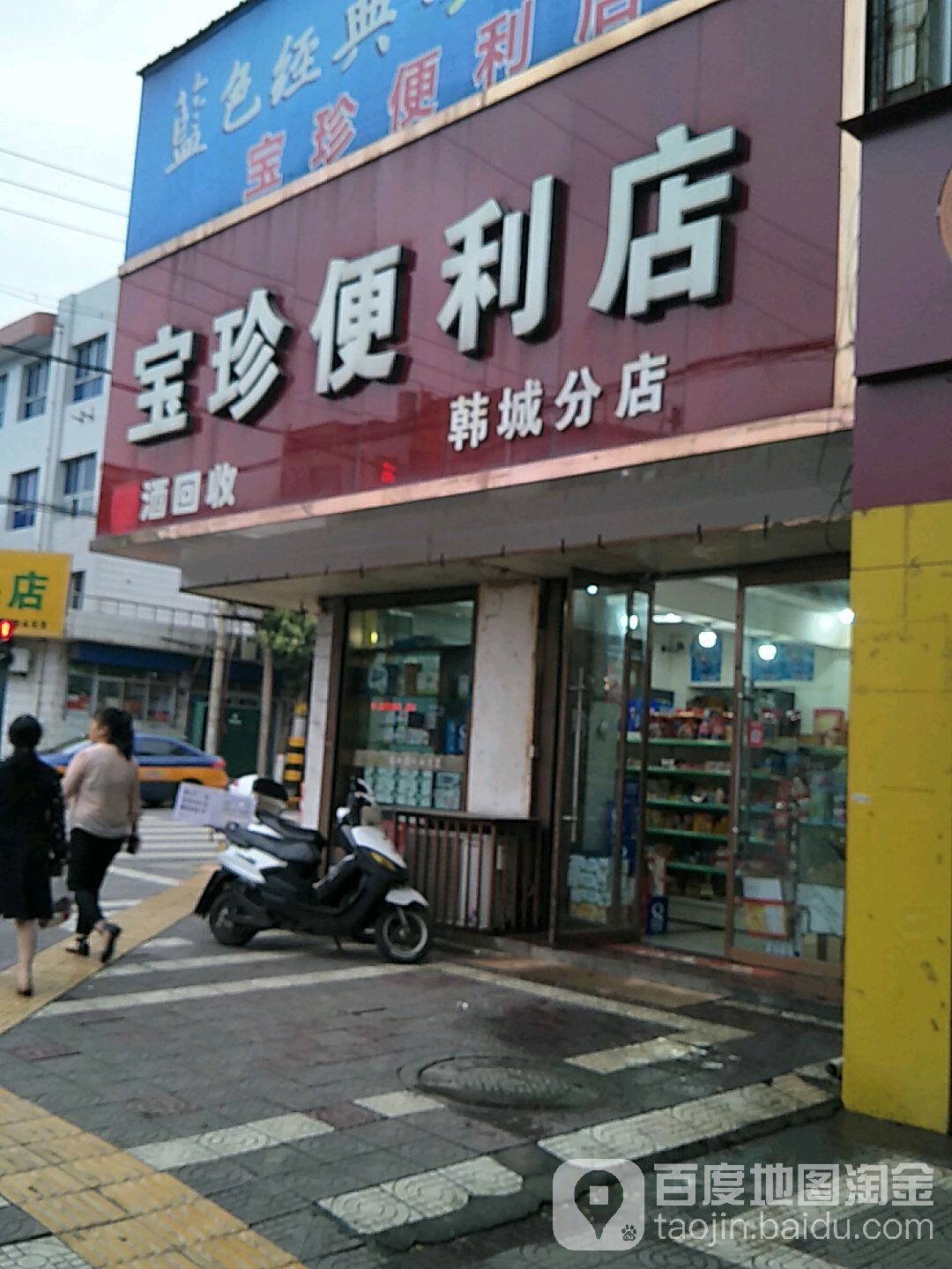 宝珍便利单(韩城分店)