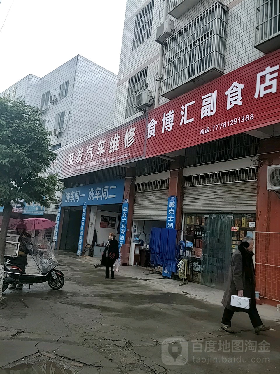 友发汽车维修部