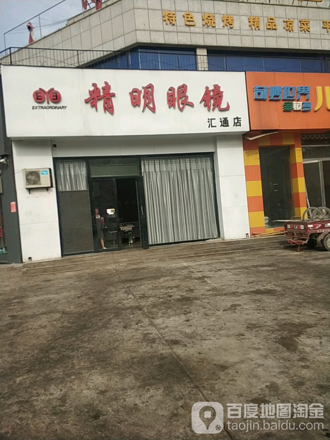 精密眼镜(汇通店)