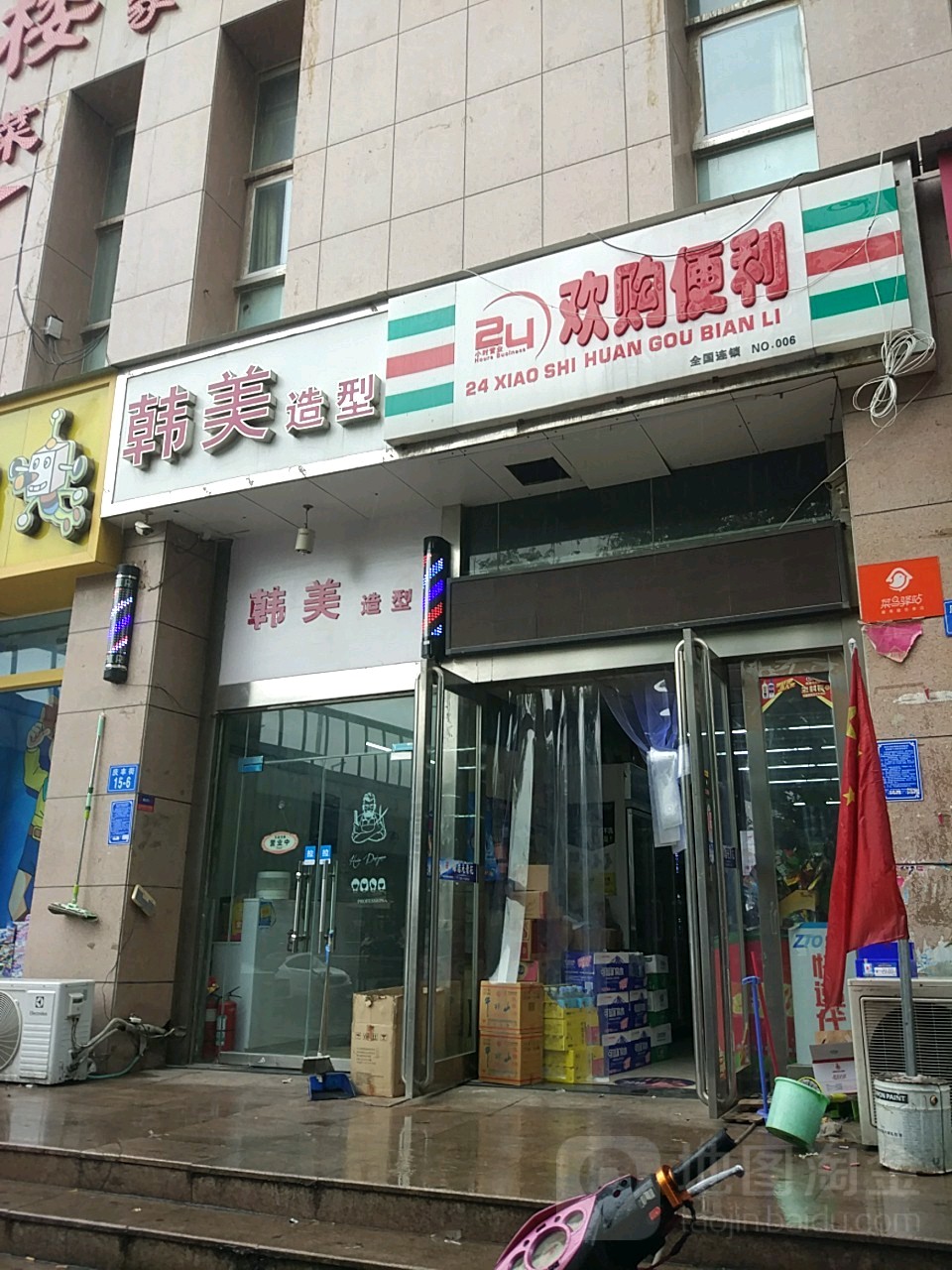 欢购便利(庆丰街店)