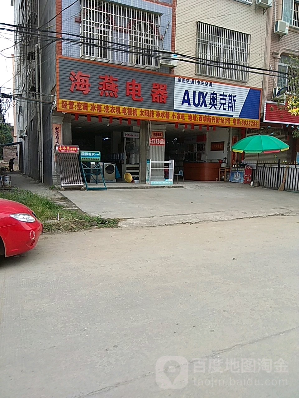 海燕电器(新兴街店)