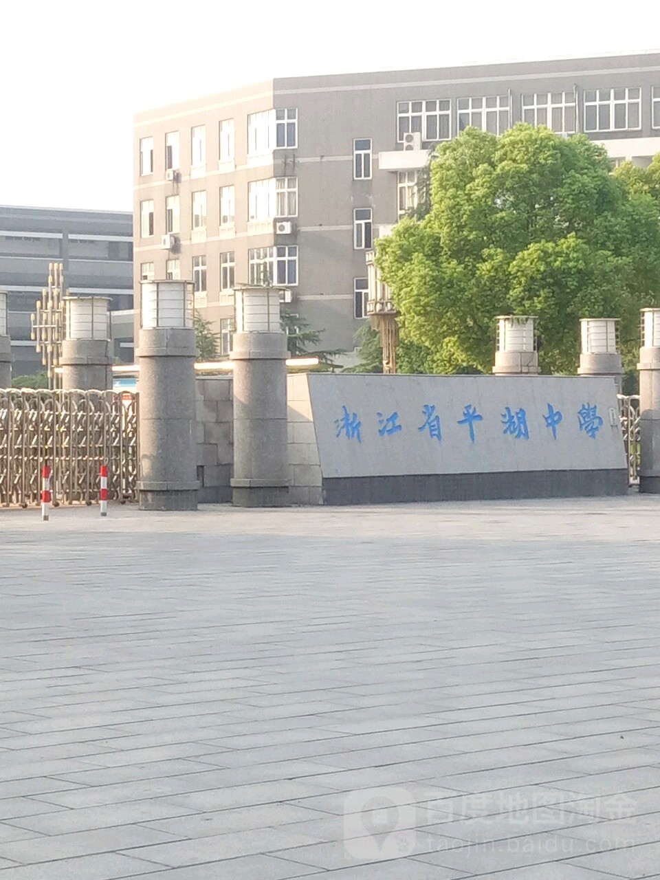 浙江省平湖中学