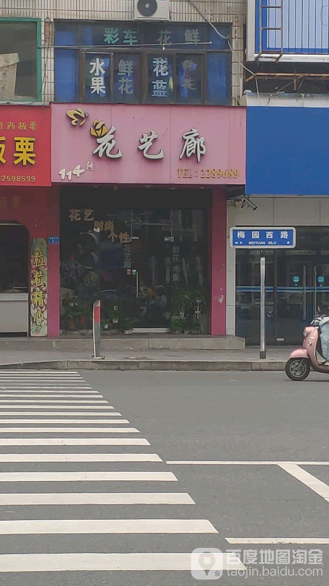 114转花艺廊(梅园西路店)