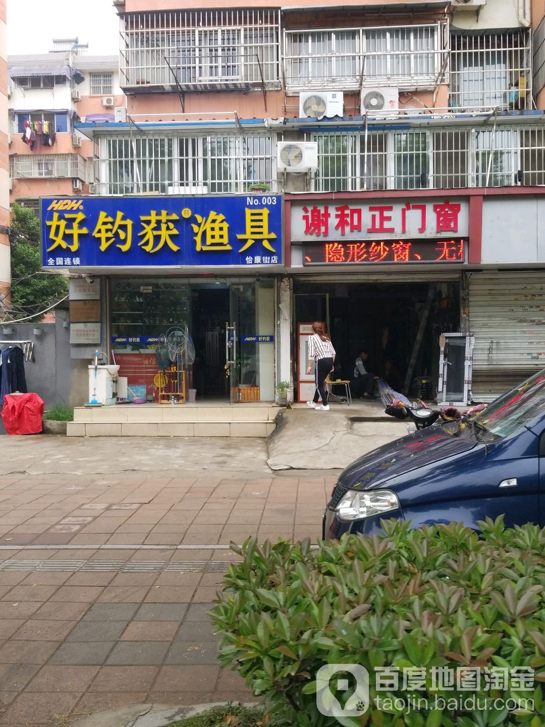 好钓获渔具(怡康街店)