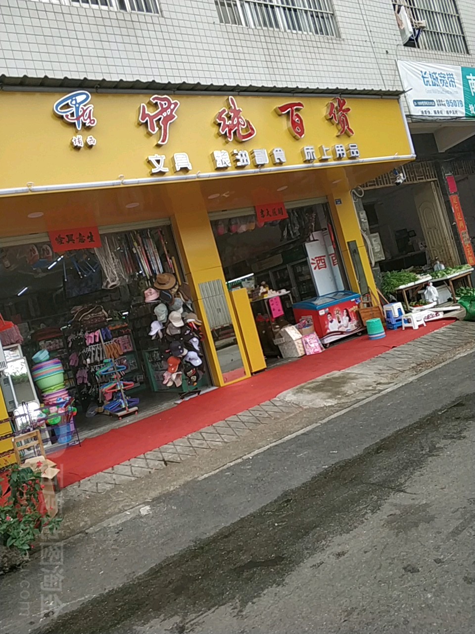 伊纯百货