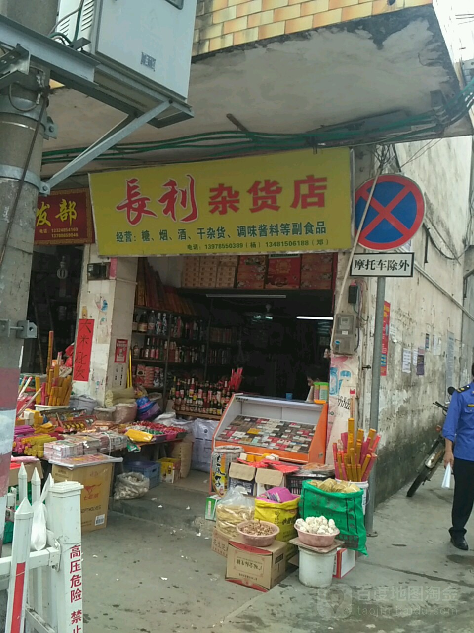 长利杂货店