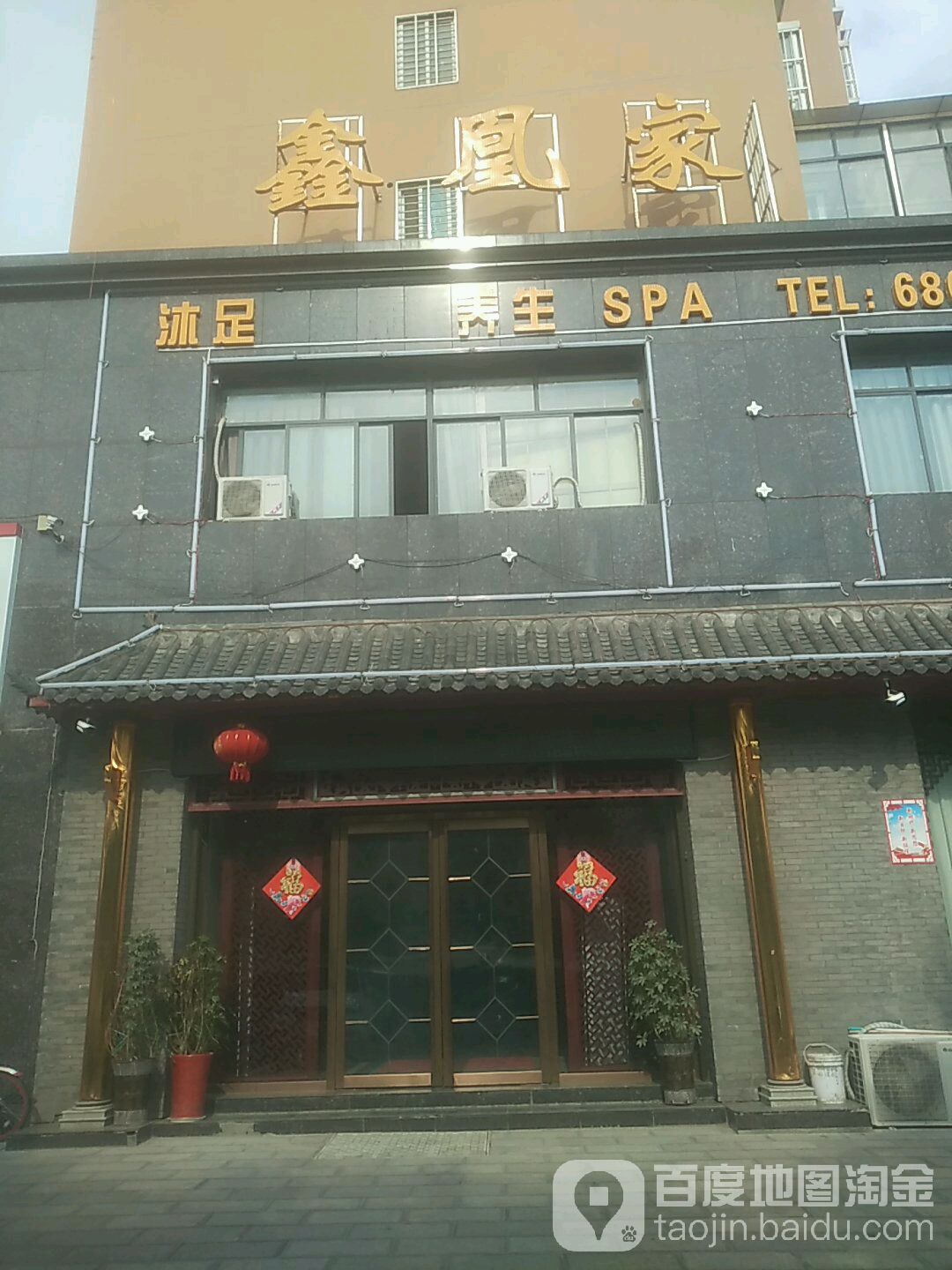 鑫凰家足道养生馆所
