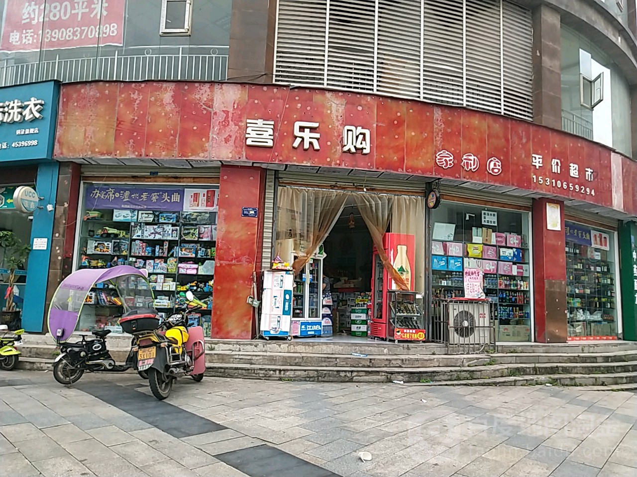 喜乐购平价超市(家利店)