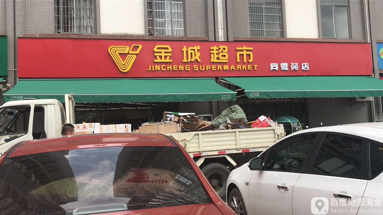 金城超市(同德苑店)