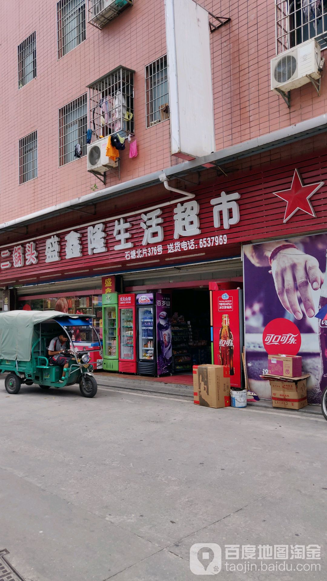 盛鑫隆生活超市(石塘店)
