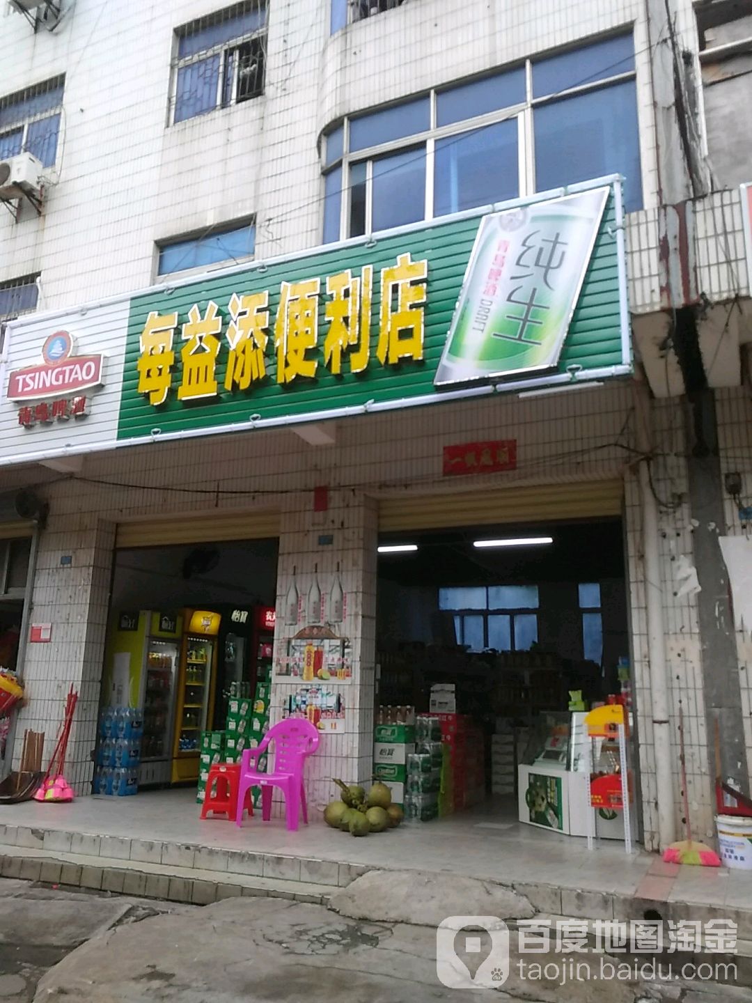 每益添便利店