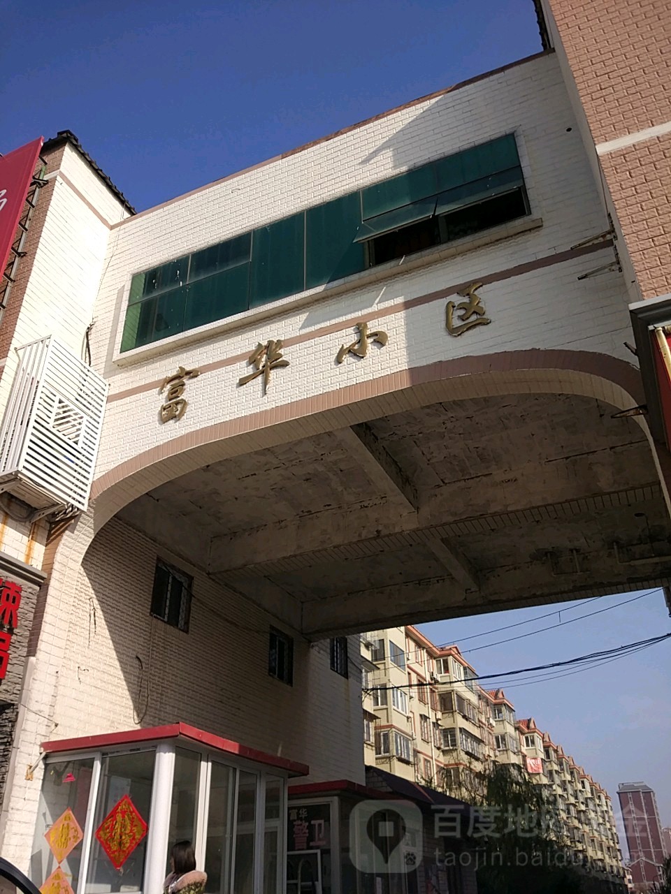 富东华小区