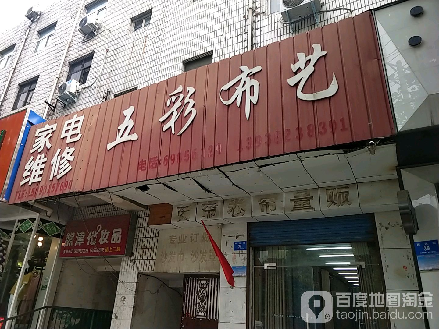 新密市五彩布艺(西大街店)