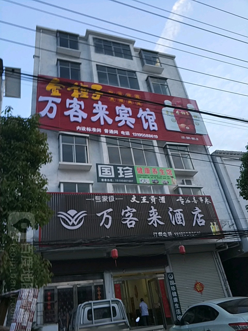万客来酒店