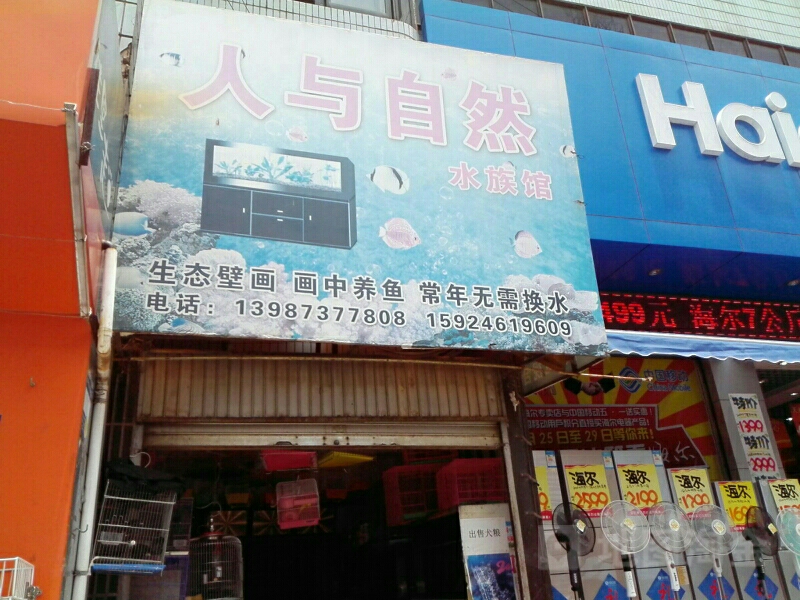 人与自然水族馆