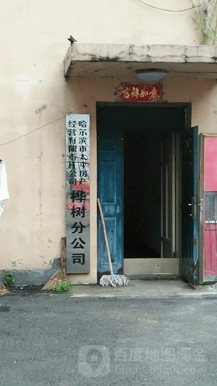 太平房地产营公司
