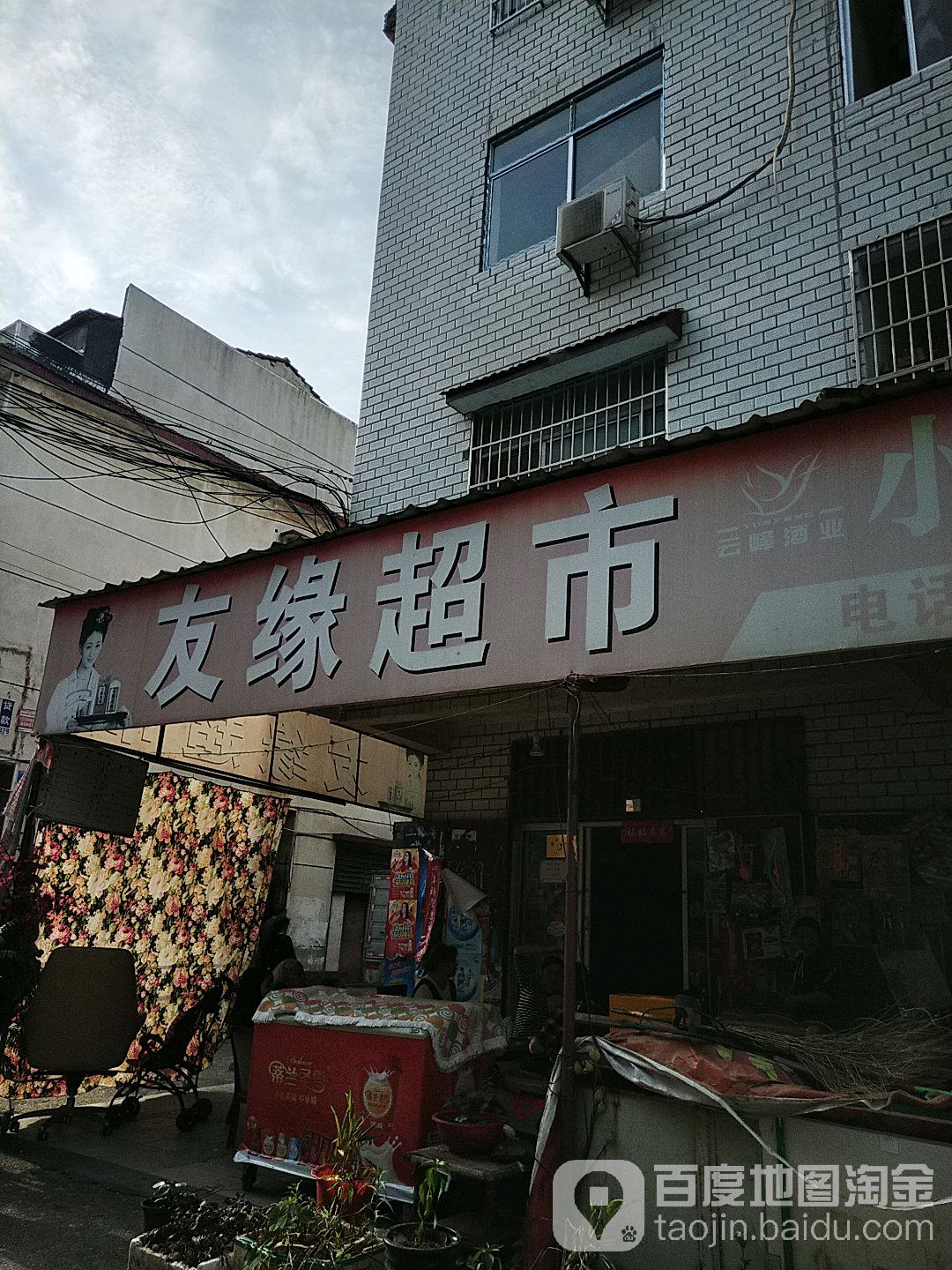 友源超市(新苑巷店)