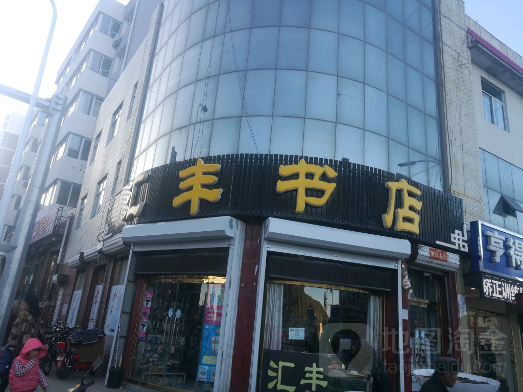 汇丰书店
